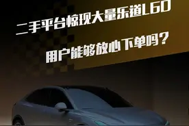 二手平台惊现大量乐道L60，用户能够放心下单吗？ #乐道L60 #二手平台 #解读