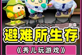 挑战60秒避难所极限生存？搞不定，我一人根本搞不定！视频封面