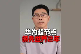 中美科技战最核心的ai算力，华为领先世界2年的超节点是啥视频封面