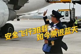 安全飞行27000多小时荣退蓝天，祝您退休快乐！ 视频封面