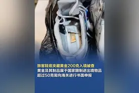 旅客鞋底夹藏黄金200克入境被查 近日，昆明海关所属瑞丽海关关员在瑞丽口岸中缅街通道旅检大厅对入境旅客行李物品进行查验时，发现一名旅客行李物品过机图像异常，经进一步人工检查，在该旅客背包中发现用厚衣服及塑料袋层层包裹的一双运动鞋，查获夹藏在鞋内的黄金制品2块，共计200克。该关已依法对上述物品作退运处理。#旅客鞋底夹藏黄金200克入境被查