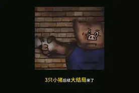 三只小猪大结局 #新游鉴赏家视频封面