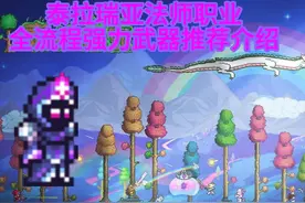 泰拉瑞亚法师职业全流程强力武器推荐介绍（上）