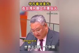中方奉劝美方:在台湾问题上不要玩火#中国 #台湾 #美国 #海峡新干线 #联合国视频封面