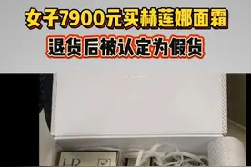 买赫莲娜面霜退货后被认定为假货 台州的小王姑娘在官方旗舰店买了两套赫莲娜黑绷带面霜，共计7900元。小王说她使用了赠送的小样，体验不好，和商家沟通后选择了退货退款。然而商品寄回后，商家称防伪码有破损痕迹，这两瓶为假冒产品。而小王坚称，正装没动过。#浙江dou知道 @抖音短视频 #媒体精选计划视频封面
