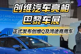 #创维汽车亮相#2024巴黎车展，正式发布#创维Q及鸿途商用车