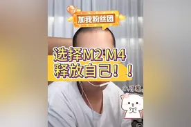 选择M2 M4释放自己！ #廉购车 #汽车人共创计划 #抖音汽车 #汽车知识 #买车那点事儿