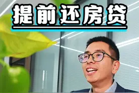 提前还房贷怎么更省钱，又是斗智斗勇的一天！ #房贷 #知识分享
