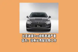 比亚迪秦Pro续航衰减严重 店方：没有义务配合你工作#比亚迪#秦proev#抖音汽车#汽车知识