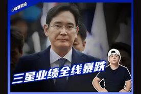 三星业绩全线下跌，韩国民众要求李在镕立刻交出企业视频封面