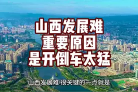 山西若能压住开历史倒车的力量，重现三晋辉煌便可期待！视频封面