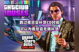 跳过夜总会补货CD时间 为夜总会仓库无限补货#steam游戏 #gtaol