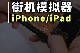 iPhone上终于可以玩街机游戏了！苹果首个街机模拟器 iPhone上终于可以玩街机游戏了！苹果首个街机模拟器来临#iPhone技巧 #苹果手机 #模拟器视频封面