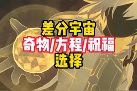 差分宇宙核心奇物/祝福/方程推荐 #崩坏星穹铁道  #再见匹诺康尼