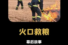 火口救粮：只有农民的孩子才知道，这场救火意味着什么。 #收割机 #救火 #救火英雄