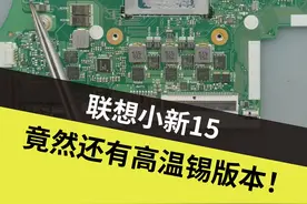 联想小新竟然有高温锡 是联想改变了么？#电脑 #主板维修 #电脑维修 #芯片级维修 #低温锡视频封面