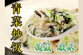青菜炒饭，干净碳水简单易做，减肥减脂一样可以吃开心 冬天到了