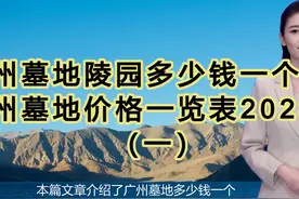 广州墓地陵园多少钱一个？广州墓地价格一览表2023！（一）视频封面