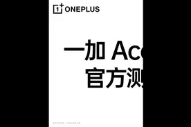 #一加Ace2V  官方测评（一） 加妹带给大家“很不温和