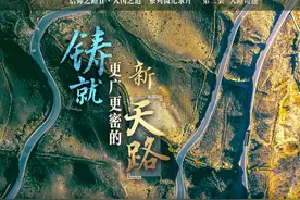 大国之道《铸就更广更密的新“天路”》 10月1日起，解放日报社视频封面