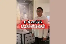 日本731部队，历史的罪证 #731部队 #哈尔滨 #九一八