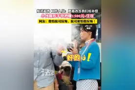 航班超售 工作人员：愿意改签我们给补偿 小伙眼疾手快秒赚1500元+住宿 网友：他怕航司反悔，航司更怕他反悔！（吕）#社会百态 #搞笑视频封面