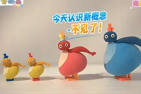 1-3岁早教动画,帮助孩子认识抽象概念—不见了