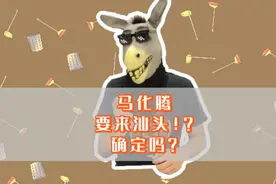 小马哥要来汕头吗？还有这些嘉宾名单很惊喜啊！视频封面