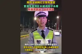 8月30日报道，网传深圳网红交警熊警官，查酒驾查到区长被调岗守水库，熊警官本人辟谣：太扯了，完全是谣言，自愿转岗。视频封面