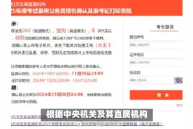 2025国考准考证打印通道正式开启，周末笔试；公示5天后录用