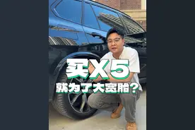 网上一直流传一句话，就是买宝马X5就是为了这个315的大宽胎和天地门#宝马 #宝马X5 #轮胎 #天地门 #用车知识