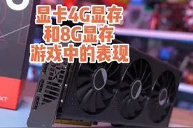 显卡4G显存和8G显存游戏中的表现
