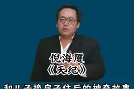 和儿子换房子住以后得神奇故事 #倪海厦 #天纪倪海厦 #国学智慧视频封面