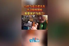 79岁乌克兰老太太学习如何用枪#今日说海峡 #海峡视频 视频封面
