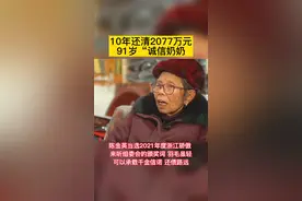 10年还清2077万元，91岁“诚信奶奶”陈金英当选2021年度“浙江骄傲”#新闻 #资讯 视频封面