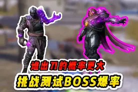 挑战测评BOSS爆率，究竟谁出蝴蝶刀的概率更大！