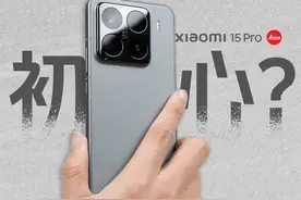 浅谈小米15 Pro：又一台小米10 Pro，平凡又有魔力！