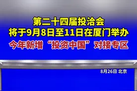 国新办举行新闻发布会：第二十四届投洽会将于9月8日至11日在厦门举办，今年新增“投资中国”对接专区（记者/李晓萍）#投洽会 #厦门 #投资中国视频封面