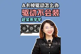 AMD显卡出现问题掉驱动了怎么办 附带AMD显卡的正确安装驱动教程#电脑知识 #一分钟干货教学 #显卡 #AMD