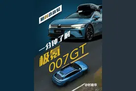 极氪最擅长做的猎装车上新了 1分钟快速了解极氪007GT。
目前保密协议只解锁了静态部分，本来这里讲的还有一点动态，但是都给删了。
就先快速了解一下亮点吧！4月15日会上大节目。
#极氪007GT