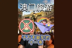 澳门旅游一定要注意的十一条 #澳门旅游攻略 #森哥带你飞 #粤港澳大湾区 #澳门攻略 #澳门注意事项视频封面