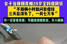 4月17日（发布）河南，女子当保姆竟被28岁宝妈借网贷，“不到俩小时就问我借钱，三天后消失了，一共七万多”，另一受害者亲属：专瞄准保姆家政，多人被骗#河南dou知道 #媒体精选计划视频封面