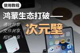 华为平板手机联动技巧，次元壁真的被打破了 想用平板直接打电话、发短信？在户外也能顺畅上网？手机里的文件，手指轻轻一拖就能传到平板？追剧到一半换设备，进度无缝衔接？平板做笔记时，随手就能插入手机里的照片，甚至直接调用手机摄像头拍照？华为平板和手机之间，仿佛没有次元壁，生态互通，就是这么简单高效！#数码科技 #华为 #鸿蒙 #数码宝贝视频封面