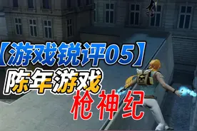 【游戏杂谈】陈年游戏-枪神纪 #游戏杂谈