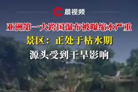 亚洲第一大跨国瀑布被曝缩水严重，景区：正在枯水期，源头受到干旱影响#媒体精选计划 #德天跨国瀑布视频封面