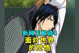 新网球王子解说4：日本U17名单确认，龙马去了美国队 集训结束视频封面