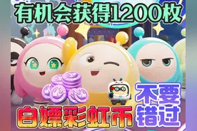 蛋仔派对 | 白嫖1200枚彩虹币？保底也有50枚！【蛋仔必看系列】