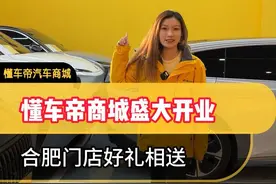 懂车帝汽车商城合肥店正式开业了！欢迎各位前来选购！#懂车帝汽车商城 #懂车帝二手车视频封面