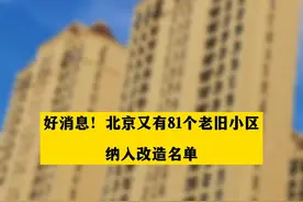 好消息！#北京又有81个老旧小区纳入改造名单  #北京2023年第三批老旧小区综合整治项目名单来啦视频封面