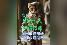 快手可灵Ai引爆全球，90万人排队申请内测、揭秘如何快速通过申核视频封面
